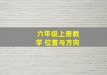 六年级上册数学 位置与方向